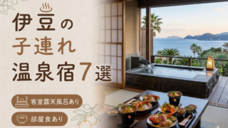 伊豆 客室露天風呂付き宿おすすめ7選｜子連れOKの温泉旅館を厳選