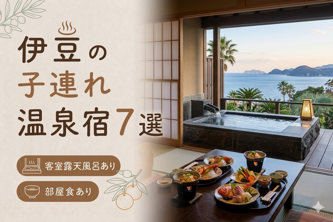伊豆 客室露天風呂付き宿おすすめ7選｜子連れOKの温泉旅館を厳選