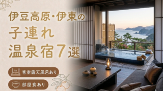 伊豆高原・伊東 客室露天風呂付き宿おすすめ7選｜子連れOKの温泉旅館を厳選