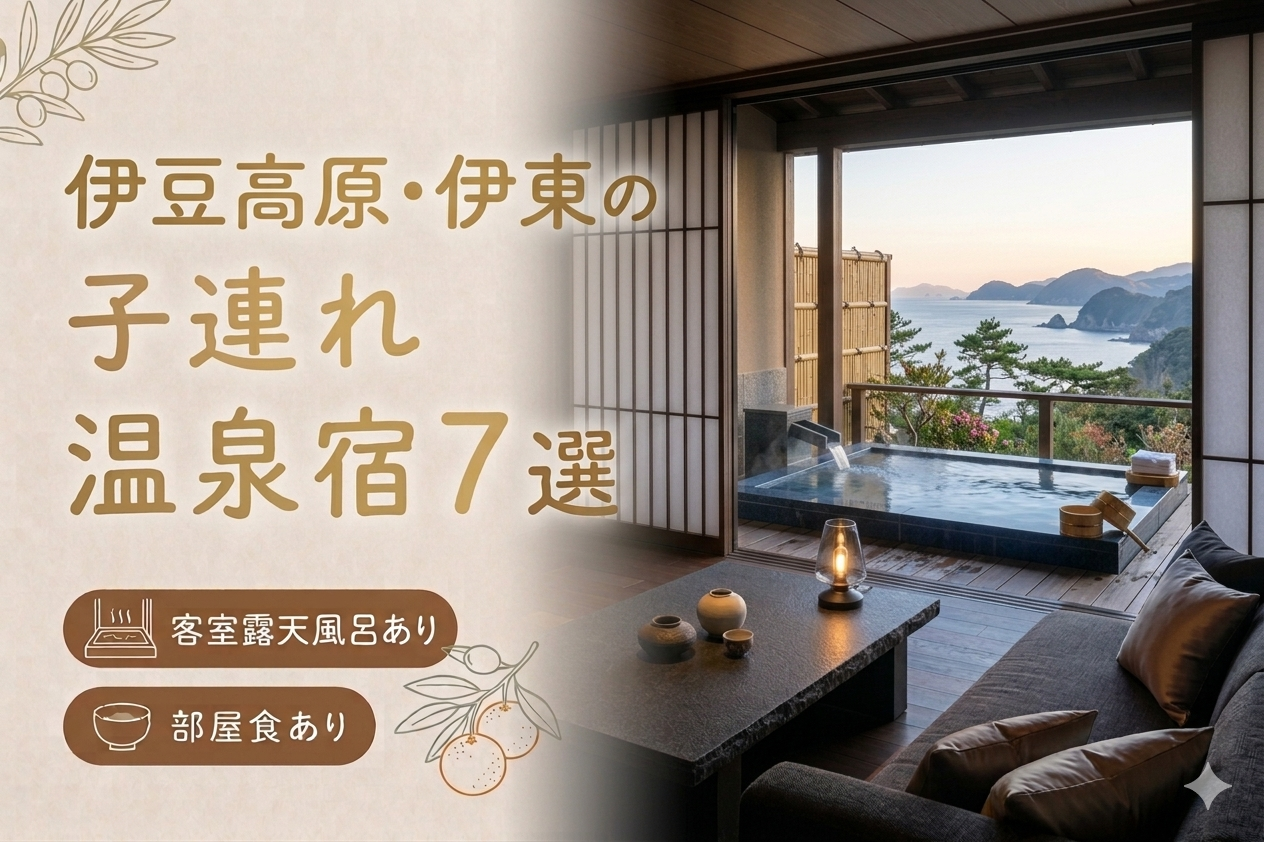 伊豆高原・伊東 客室露天風呂付き宿おすすめ7選｜子連れOKの温泉旅館を厳選