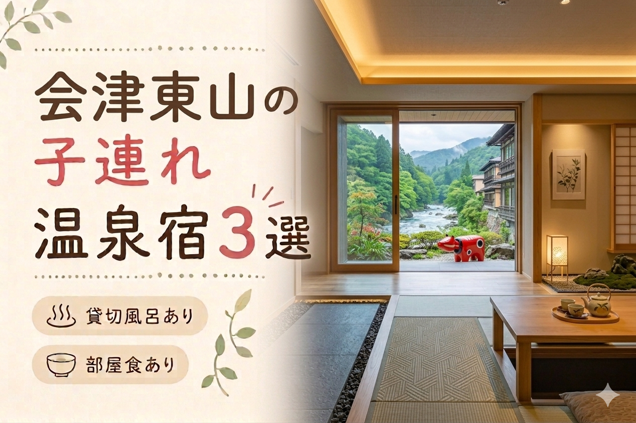会津東山温泉 子連れ温泉おすすめ3選｜貸切風呂・小学生OKの宿を厳選