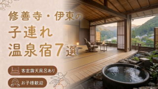修善寺温泉 客室露天風呂付き宿おすすめ7選｜子連れOKの温泉旅館を厳選
