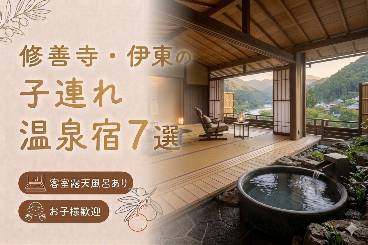 修善寺温泉 客室露天風呂付き宿おすすめ7選｜子連れOKの温泉旅館を厳選