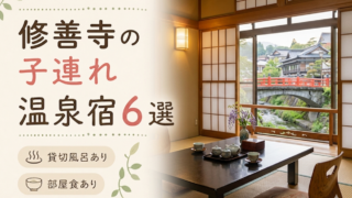 修善寺温泉 子連れ温泉おすすめ6選｜貸切風呂・小学生OKの宿を厳選