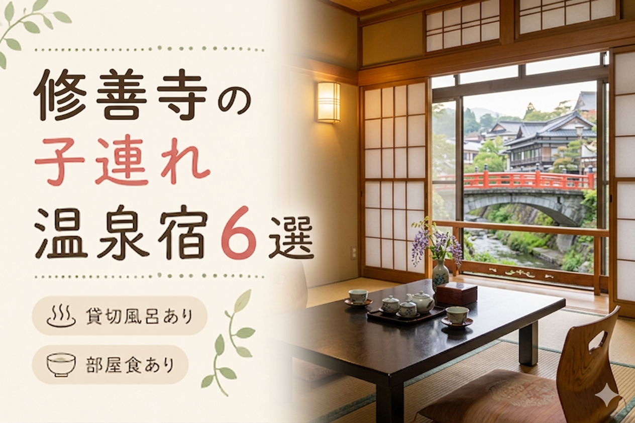 修善寺温泉 子連れ温泉おすすめ6選｜貸切風呂・小学生OKの宿を厳選