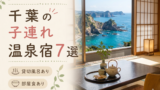 千葉・鴨川・館山 子連れ温泉おすすめ7選｜貸切風呂・小学生OKの宿を厳選