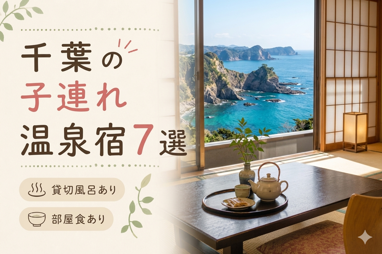 千葉・鴨川・館山 子連れ温泉おすすめ7選｜貸切風呂・小学生OKの宿を厳選