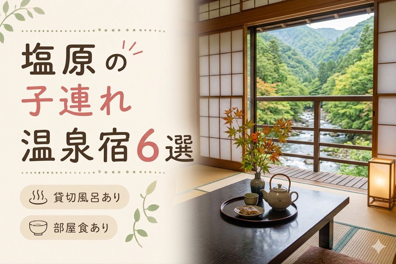 塩原温泉 子連れ温泉おすすめ6選｜貸切風呂・小学生OKの宿を厳選