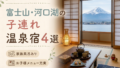 富士山・河口湖 子連れ温泉おすすめ4選|貸切風呂・小学生OKの宿を厳選 富士山・河口湖 子連れ温泉おすすめ4選|貸切風呂・小学生OKの宿を厳選