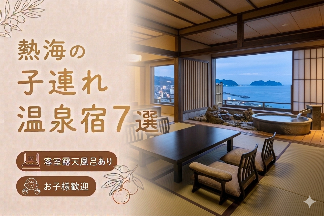 熱海 客室露天風呂付き宿おすすめ7選｜子連れOKの温泉旅館を厳選