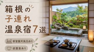 箱根 客室露天風呂付き宿おすすめ7選｜子連れOKの宿を厳選
