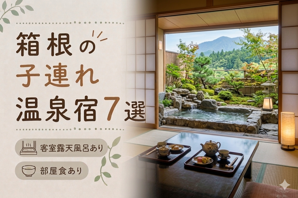 箱根 客室露天風呂付き宿おすすめ7選｜子連れOKの宿を厳選