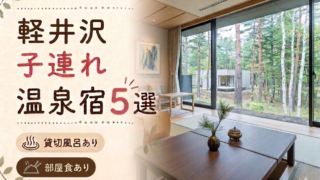 軽井沢 子連れ温泉おすすめ5選｜貸切風呂・小学生OKの宿を厳選