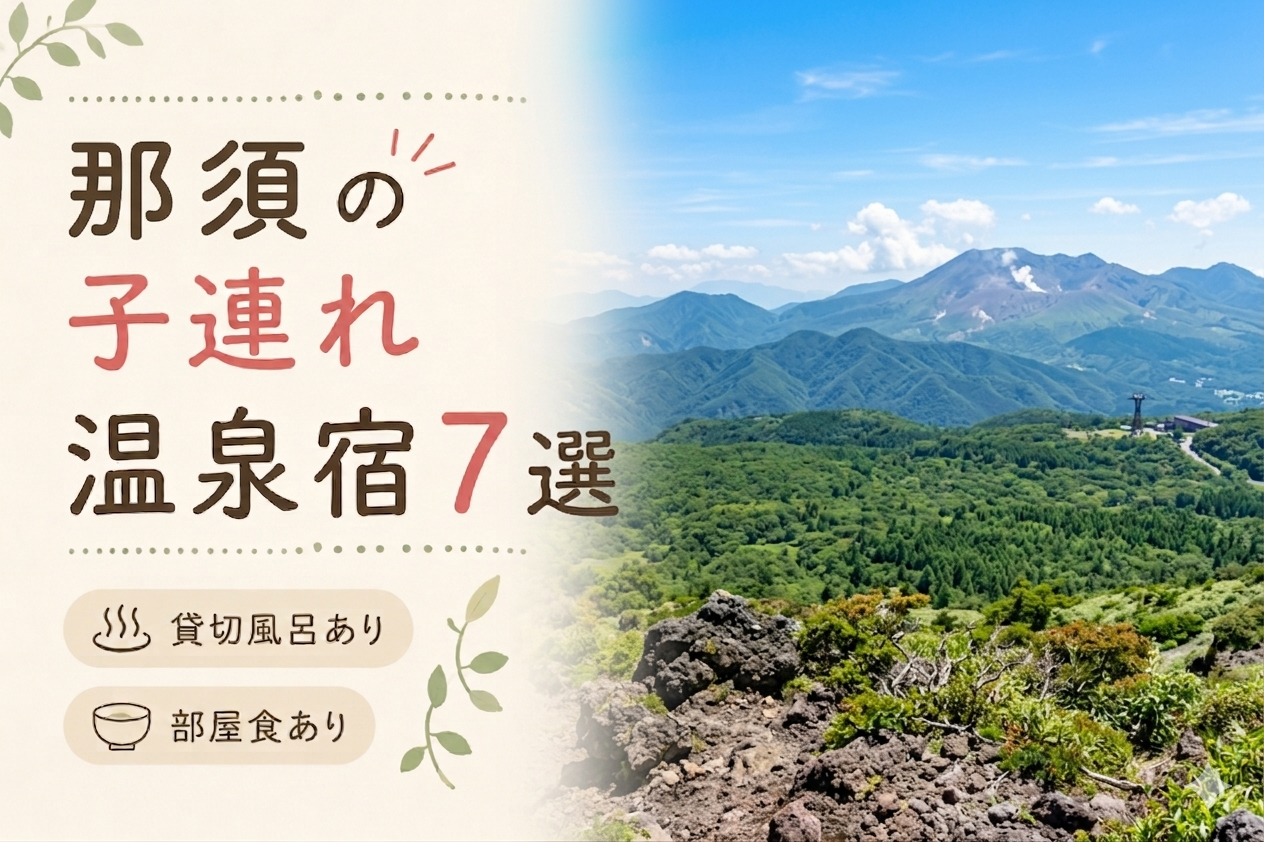 那須 子連れ温泉おすすめ7選｜貸切風呂・小学生OKの宿を厳選
