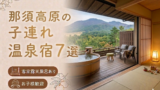 那須 客室露天風呂付き宿おすすめ7選｜子連れOKの温泉旅館を厳選