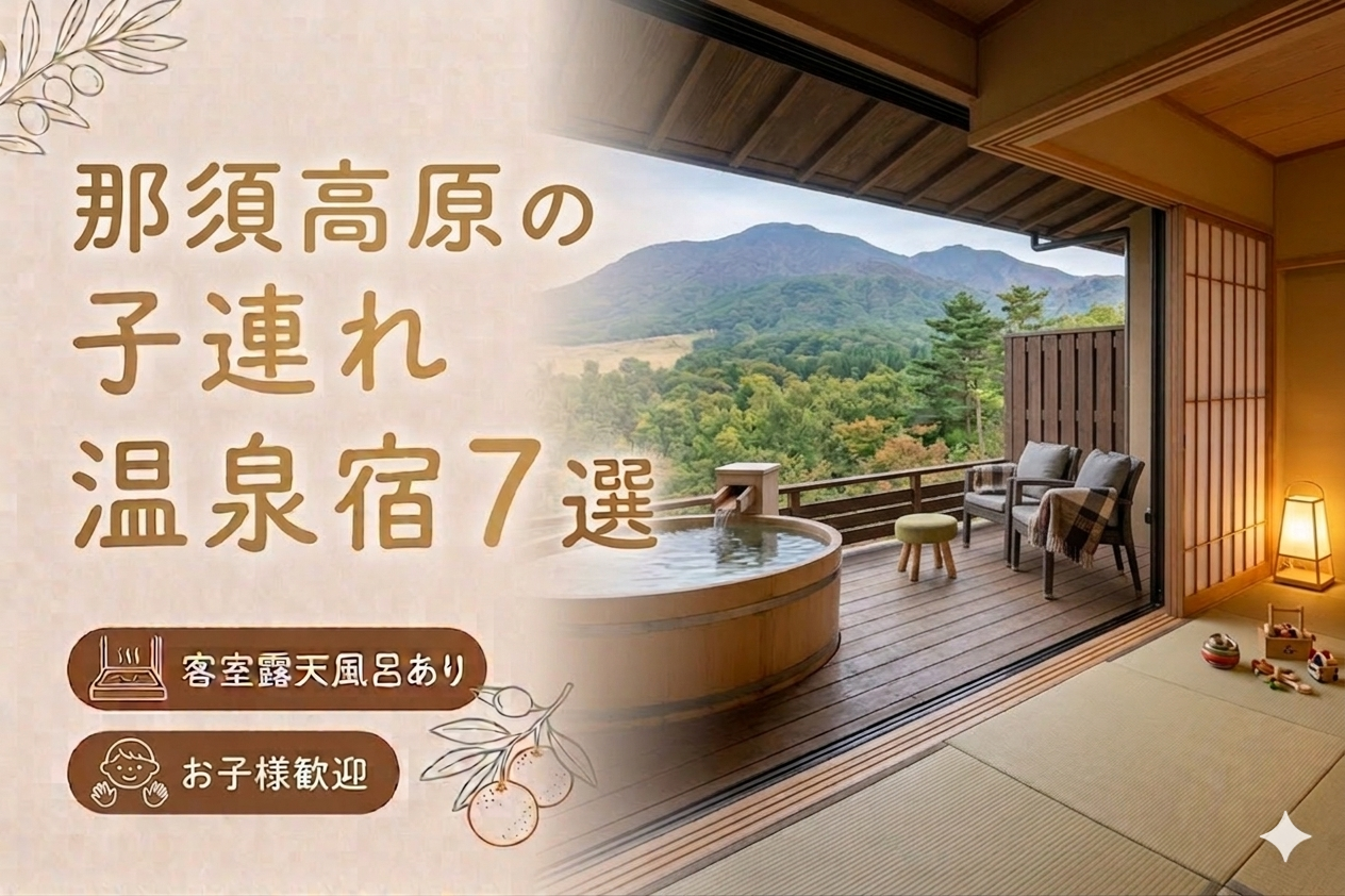 那須 客室露天風呂付き宿おすすめ7選｜子連れOKの温泉旅館を厳選