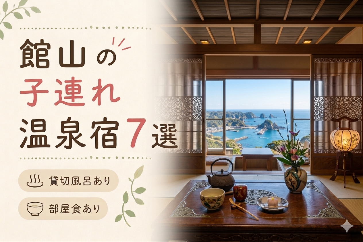 館山温泉 子連れ温泉おすすめ7選｜貸切風呂・小学生OKの宿を厳選