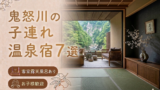 鬼怒川温泉 客室露天風呂付き宿おすすめ7選｜子連れOKの温泉旅館を厳選