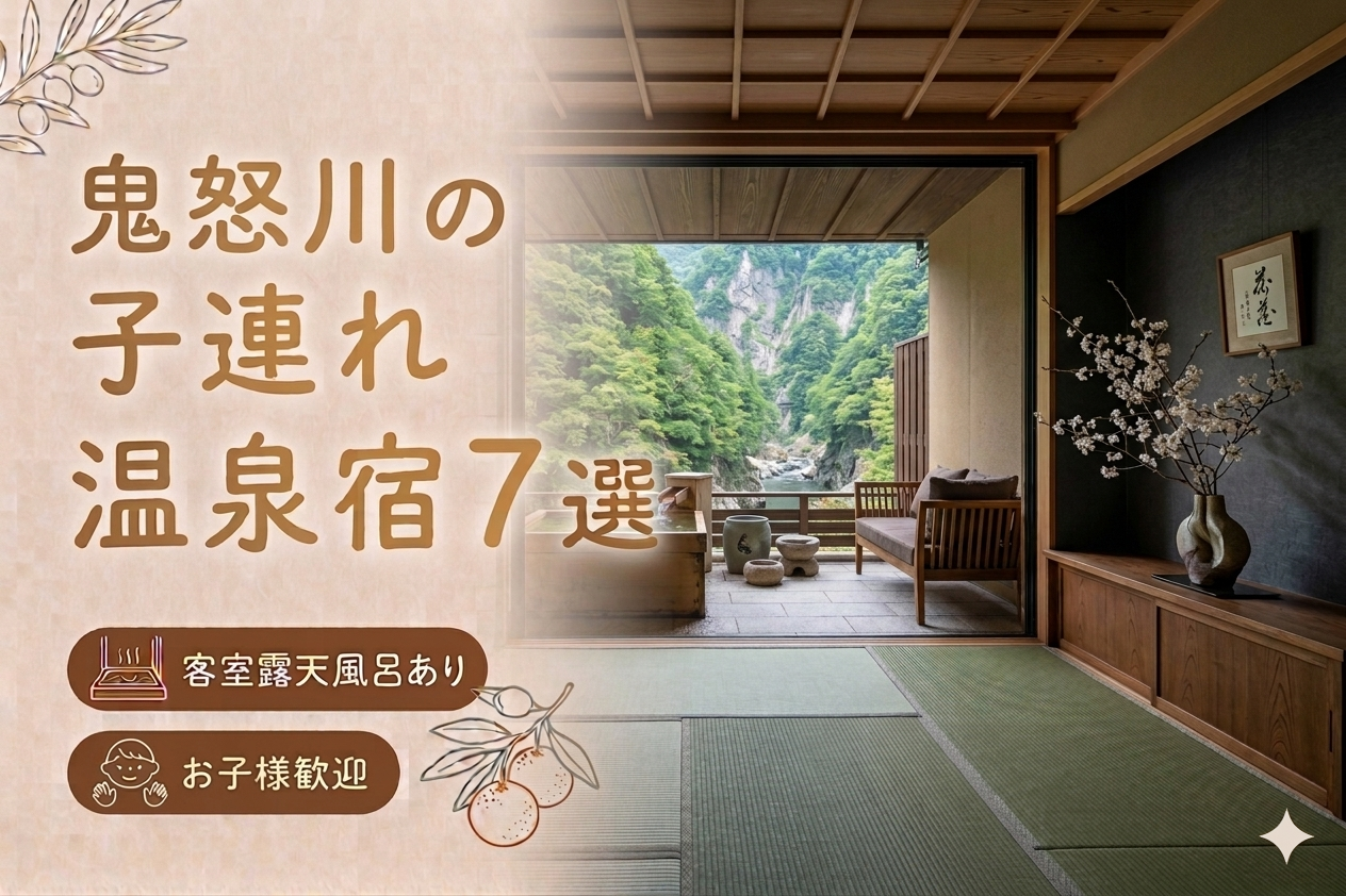 鬼怒川温泉 客室露天風呂付き宿おすすめ7選｜子連れOKの温泉旅館を厳選