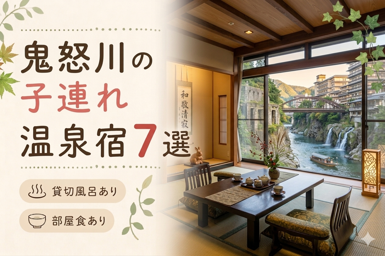 鬼怒川温泉 子連れ温泉おすすめ7選｜貸切風呂・小学生OKの宿を厳選