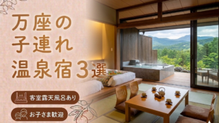 万座温泉 客室露天風呂付き宿おすすめ3選｜子連れOKの温泉旅館を厳選