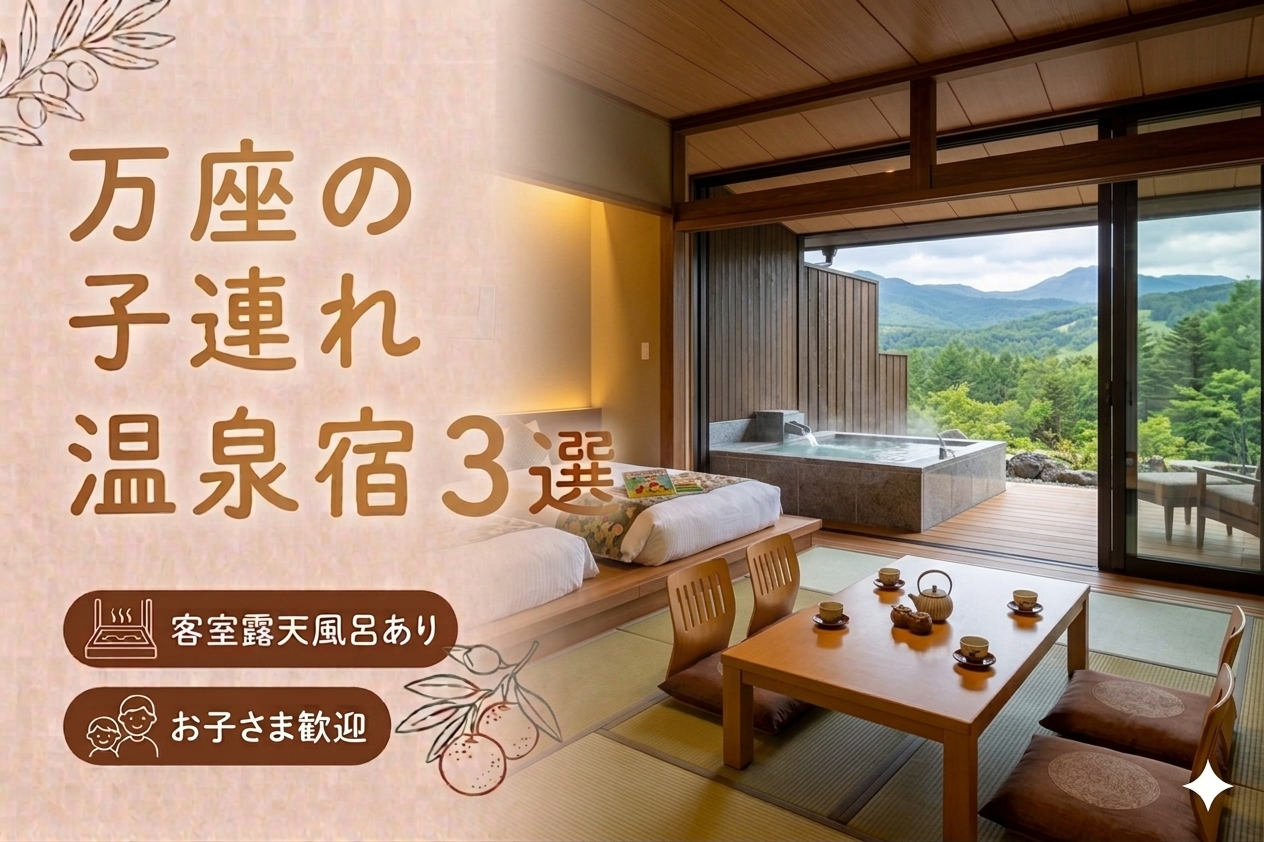万座温泉 客室露天風呂付き宿おすすめ3選｜子連れOKの温泉旅館を厳選
