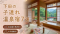 下田 客室露天風呂付き宿おすすめ7選｜子連れOKの温泉旅館を厳選