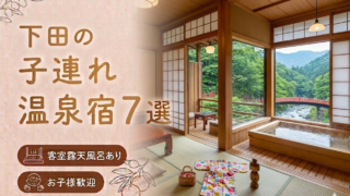 下田 客室露天風呂付き宿おすすめ7選｜子連れOKの温泉旅館を厳選