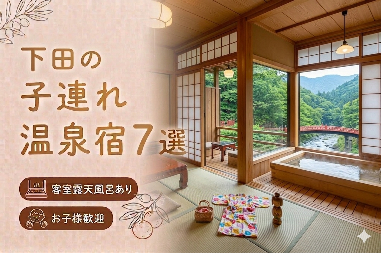 下田 客室露天風呂付き宿おすすめ7選｜子連れOKの温泉旅館を厳選