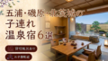 【五浦・磯原・北茨城】貸切風呂・家族風呂付き宿おすすめ6選｜子連れOKの温泉旅館を厳選