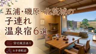 【五浦・磯原・北茨城】貸切風呂・家族風呂付き宿おすすめ6選｜子連れOKの温泉旅館を厳選