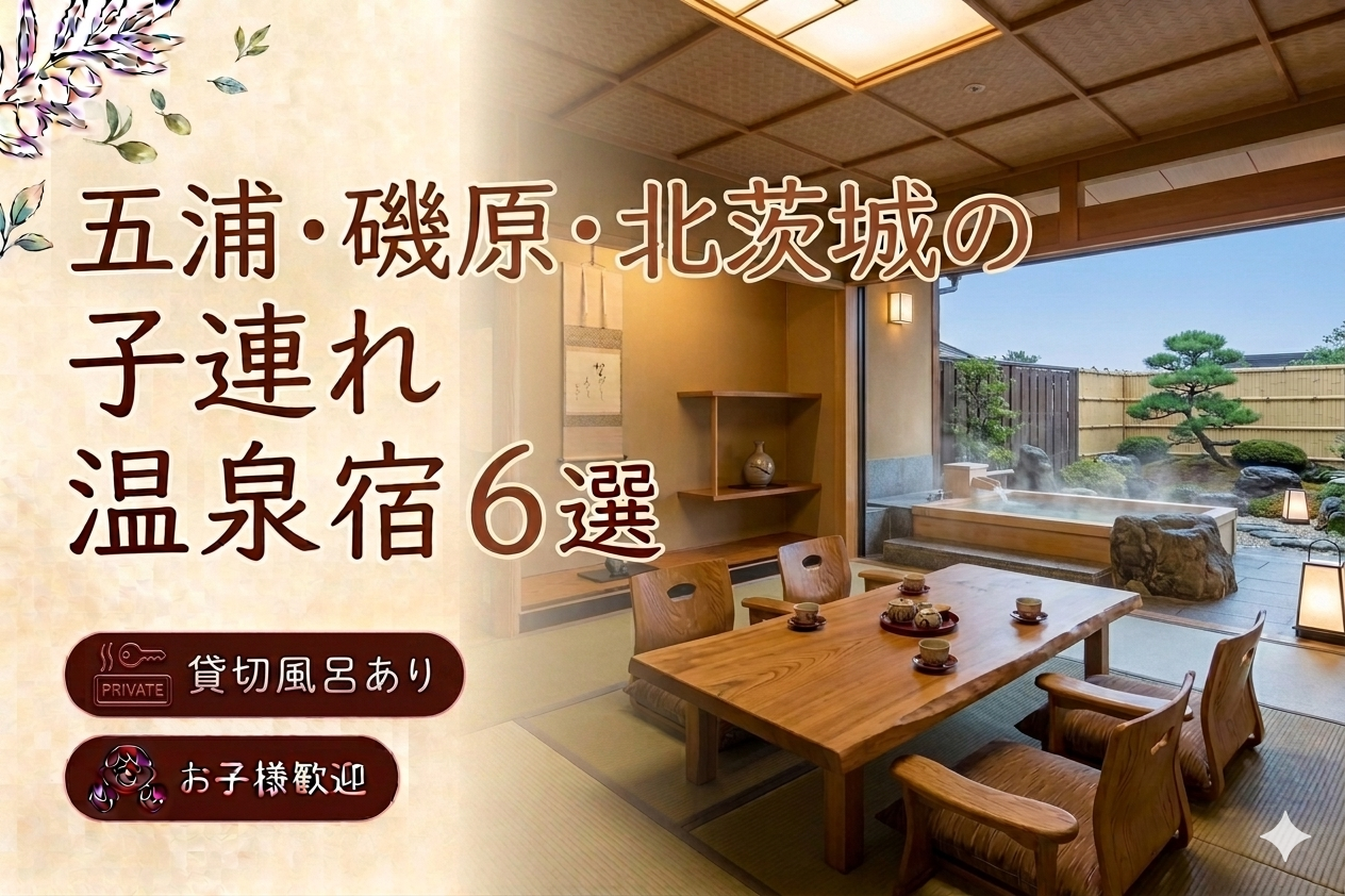 【五浦・磯原・北茨城】貸切風呂・家族風呂付き宿おすすめ6選｜子連れOKの温泉旅館を厳選