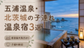 【五浦温泉・北茨城】客室露天風呂付き宿おすすめ3選|子連れOKの温泉旅館を厳選 【五浦温泉・北茨城】客室露天風呂付き宿おすすめ3選|子連れOKの温泉旅館を厳選