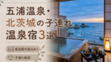【五浦温泉・北茨城】客室露天風呂付き宿おすすめ3選｜子連れOKの温泉旅館を厳選