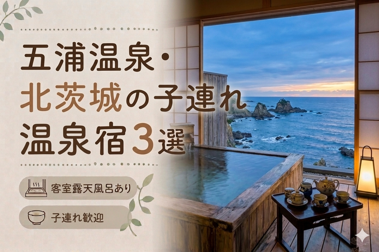 【五浦温泉・北茨城】客室露天風呂付き宿おすすめ3選｜子連れOKの温泉旅館を厳選