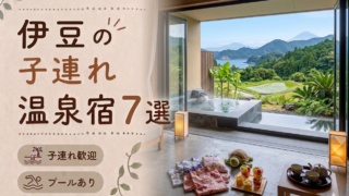 伊豆・静岡のプール付き温泉宿おすすめ7選｜子連れ旅行に人気のホテルを厳選