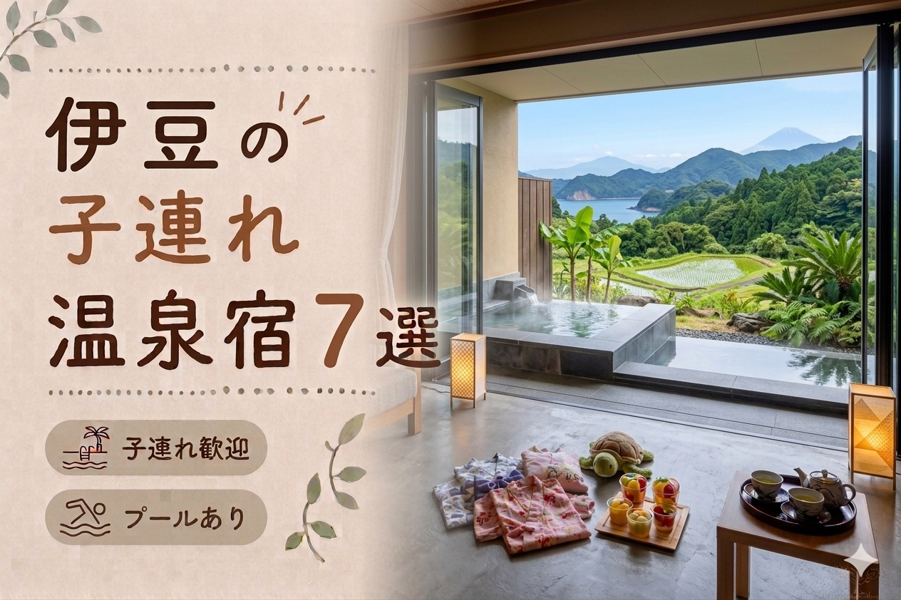 伊豆・静岡のプール付き温泉宿おすすめ7選｜子連れ旅行に人気のホテルを厳選