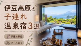伊豆高原のプール付き温泉宿おすすめ3選｜子連れ旅行に人気のホテルを厳選