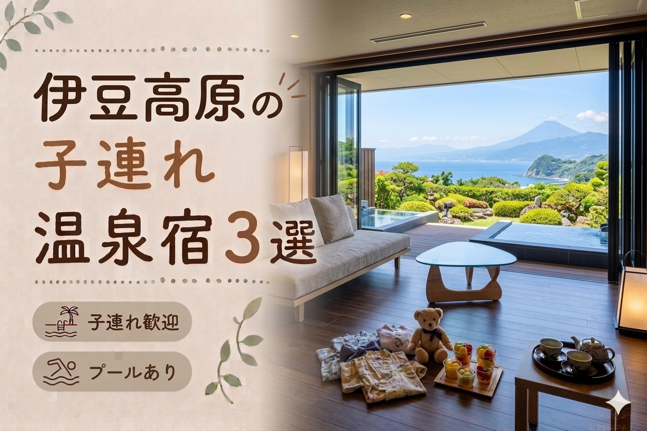 伊豆高原のプール付き温泉宿おすすめ3選｜子連れ旅行に人気のホテルを厳選