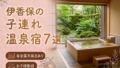 伊香保 客室露天風呂付き宿おすすめ7選|子連れOKの温泉旅館を厳選 伊香保 客室露天風呂付き宿おすすめ7選|子連れOKの温泉旅館を厳選