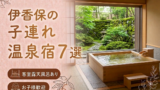伊香保 客室露天風呂付き宿おすすめ7選｜子連れOKの温泉旅館を厳選