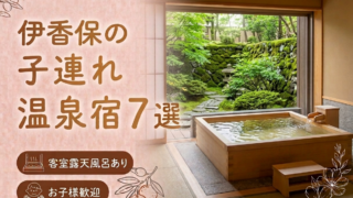 伊香保 客室露天風呂付き宿おすすめ7選｜子連れOKの温泉旅館を厳選