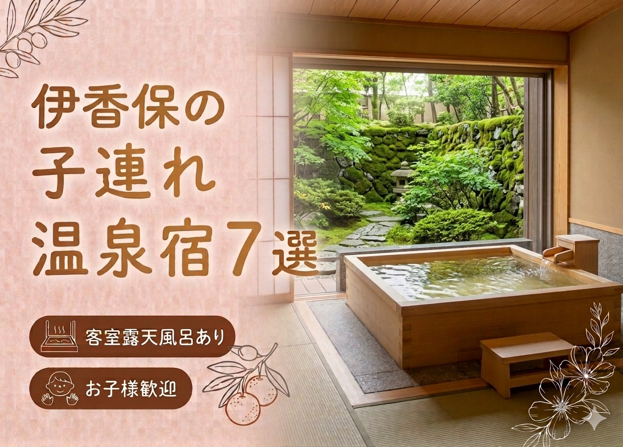 伊香保 客室露天風呂付き宿おすすめ7選｜子連れOKの温泉旅館を厳選
