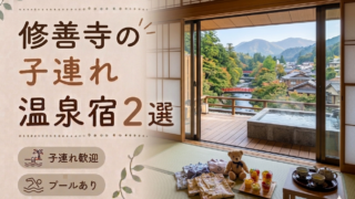 修善寺のプール付き温泉宿おすすめ2選｜子連れ旅行に人気のホテルを厳選