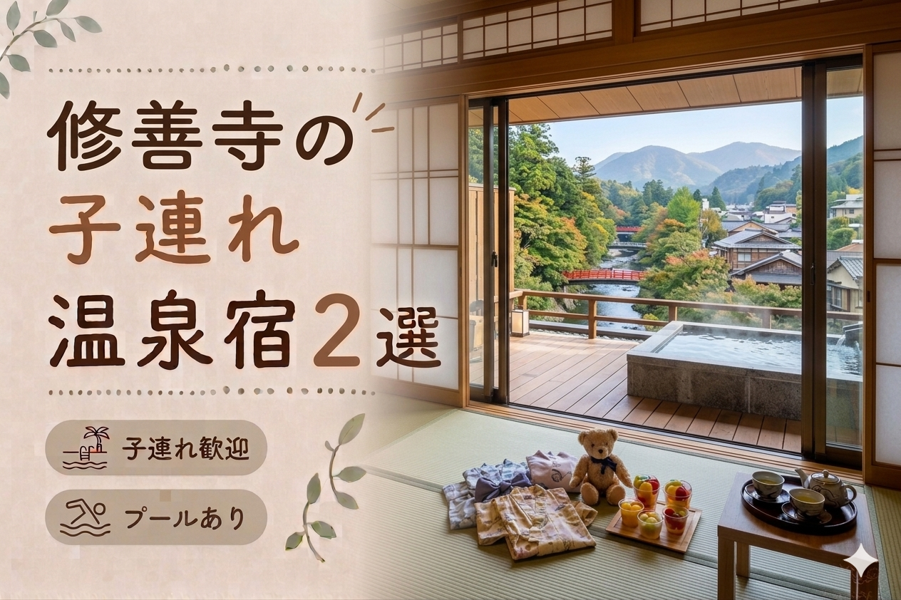 修善寺のプール付き温泉宿おすすめ2選｜子連れ旅行に人気のホテルを厳選
