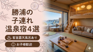 勝浦 客室露天風呂付き宿おすすめ4選｜子連れOKの温泉旅館を厳選