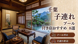 【2026年最新版】千葉の子連れ向けプール付き温泉宿おすすめ8選｜料金・食事・アクセス比較