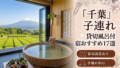 【2026年最新版】千葉（鴨川・館山・南房総・勝浦）子連れ向け貸切風呂あり温泉宿おすすめ17選｜料金・食事・アクセス比較