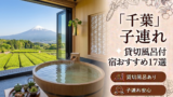 【2026年最新版】千葉（鴨川・館山・南房総・勝浦）子連れ向け貸切風呂あり温泉宿おすすめ17選｜料金・食事・アクセス比較