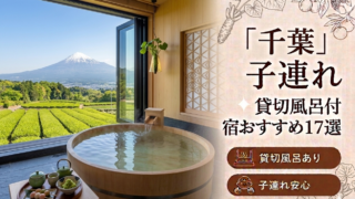 【2026年最新版】千葉（鴨川・館山・南房総・勝浦）子連れ向け貸切風呂あり温泉宿おすすめ17選｜料金・食事・アクセス比較